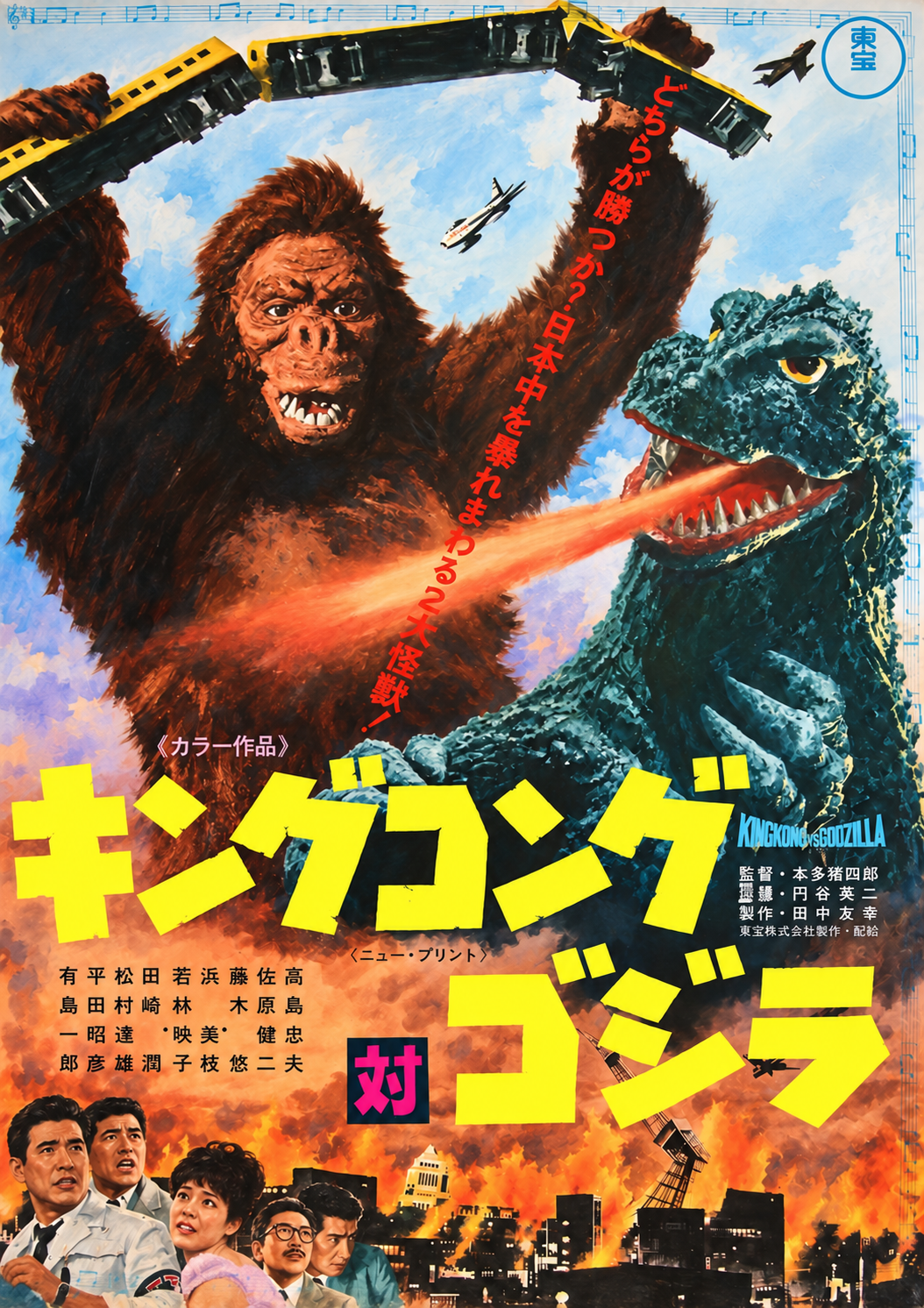 King Kong vs. Godzilla artwork in Japanese cinema-poster style, with yellow lettering, Kong lifting a train and Godzilla breathing fire.